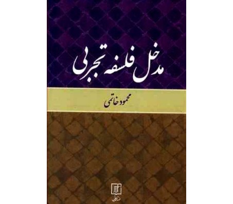 کتاب مدخل فلسفه تجربی اثر محمود خاتمی